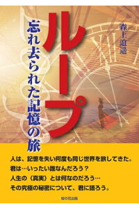 楽天kobo電子書籍ストア ループ 忘れ去られた記憶の旅 森上逍遥 楽天kobo電子書籍ストア ループ 忘れ去られた記憶の旅 森上逍遥